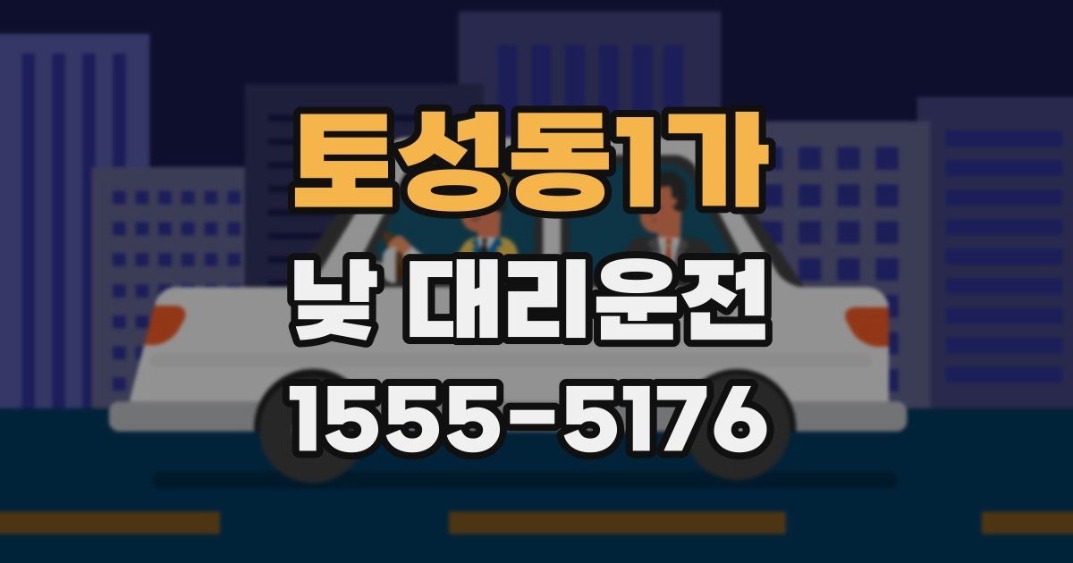 토성동1가 낮 대리운전