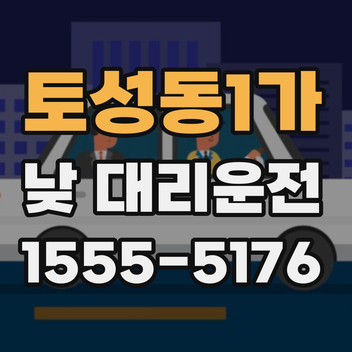 토성동1가 낮 대리운전