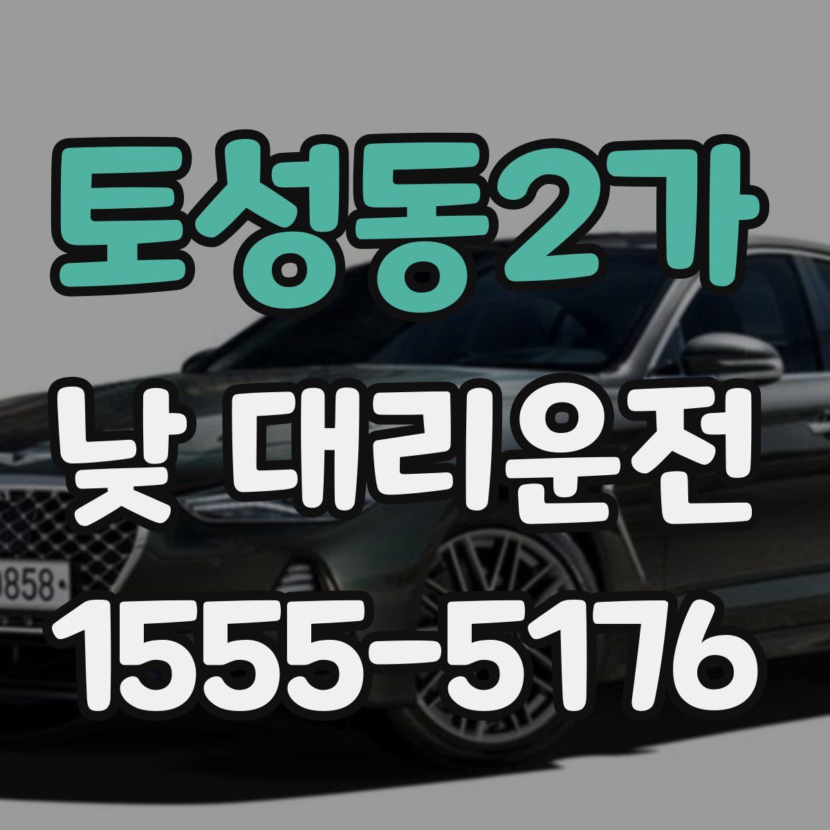 토성동2가 낮 대리운전