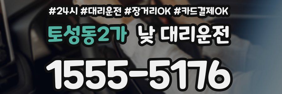 토성동2가 낮 대리운전