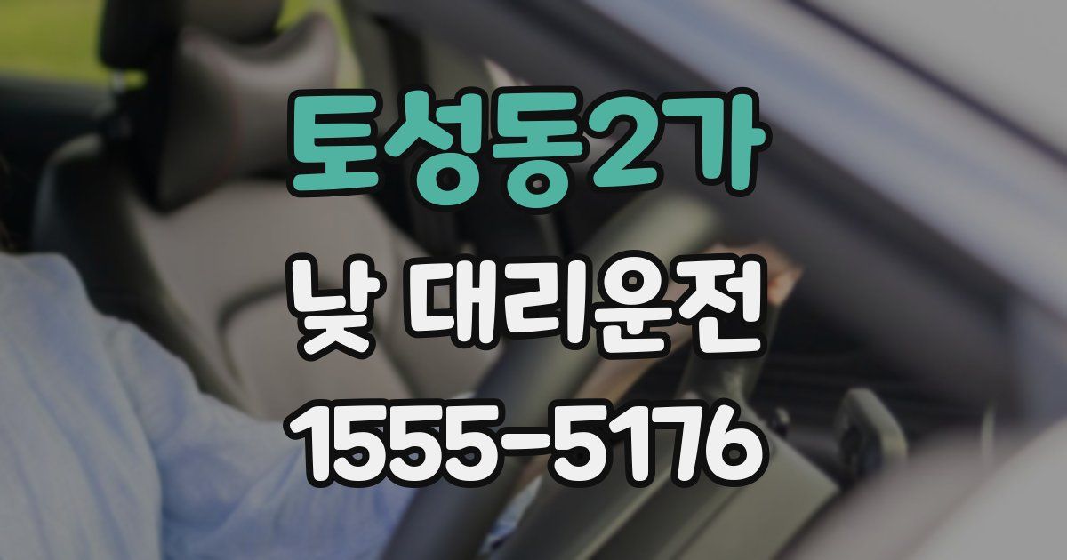 토성동2가 낮 대리운전