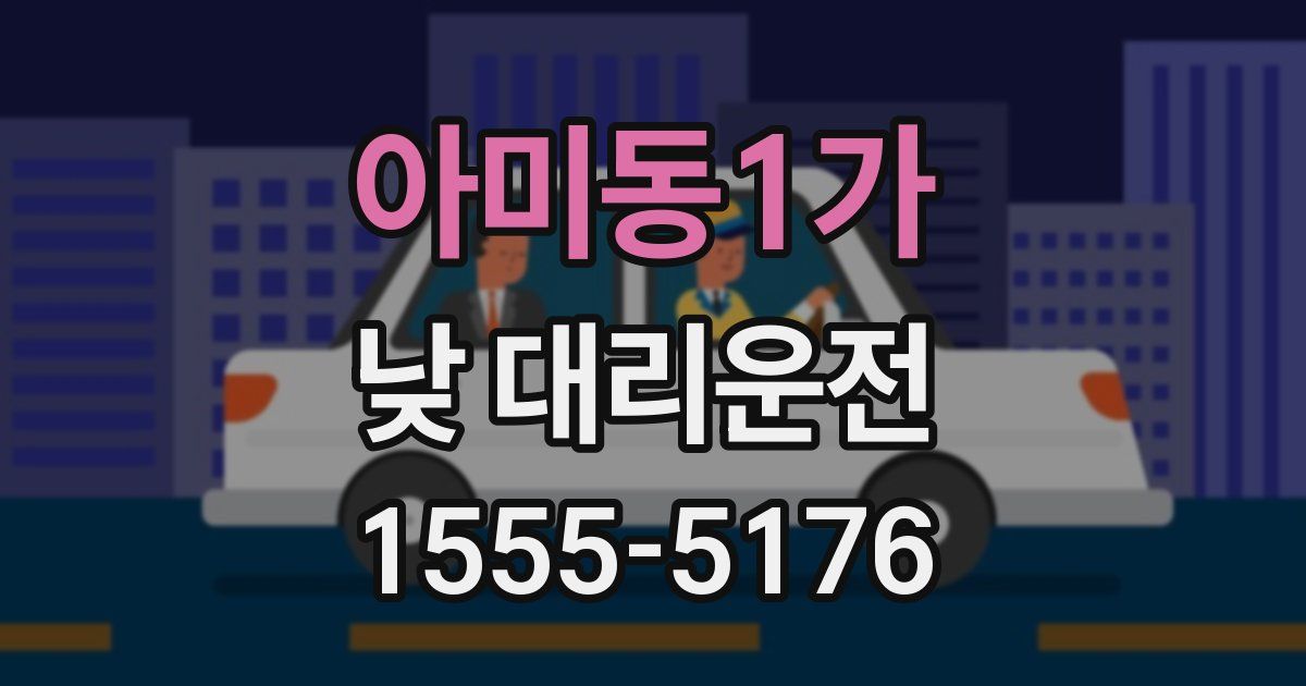 아미동1가 낮 대리운전