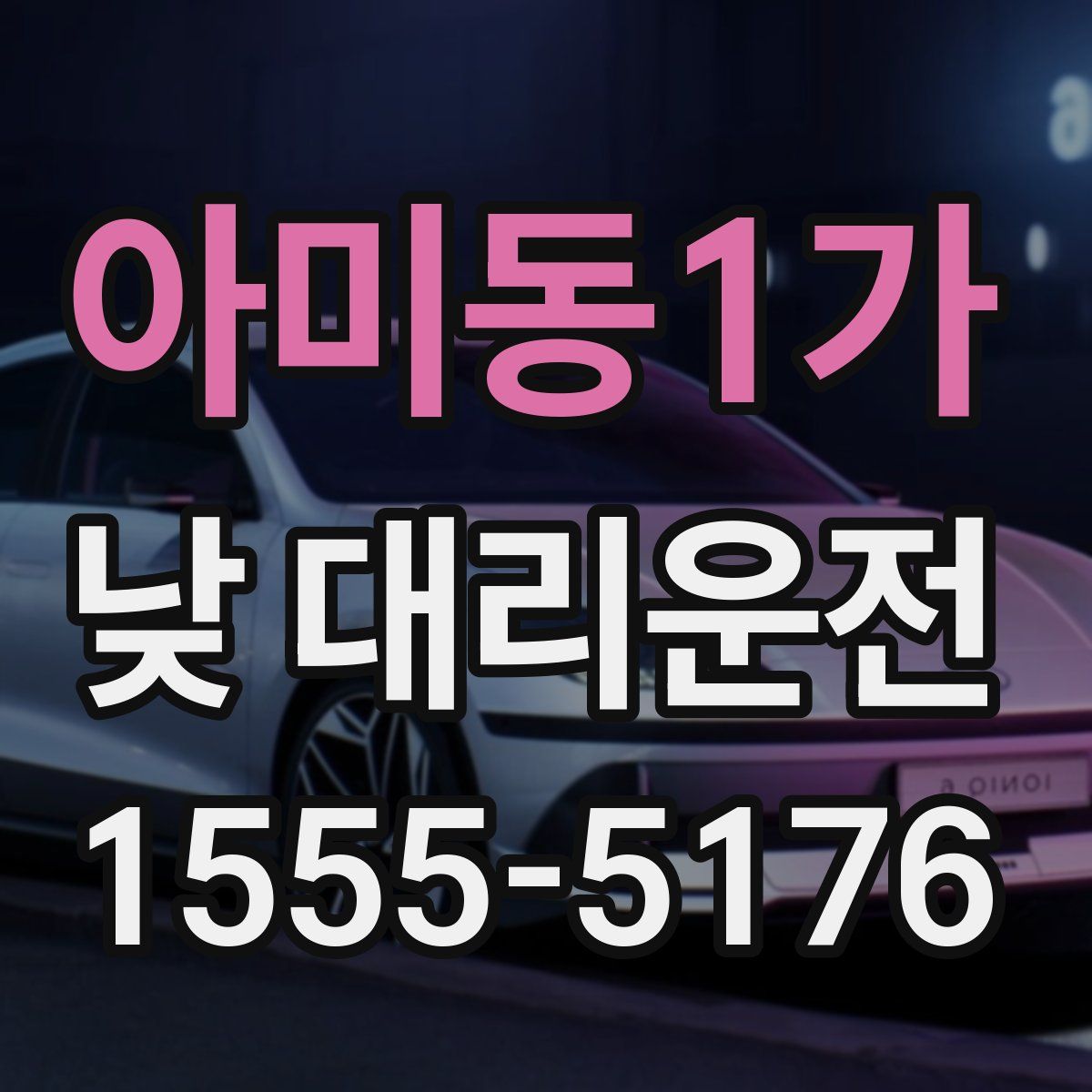 아미동1가 낮 대리운전