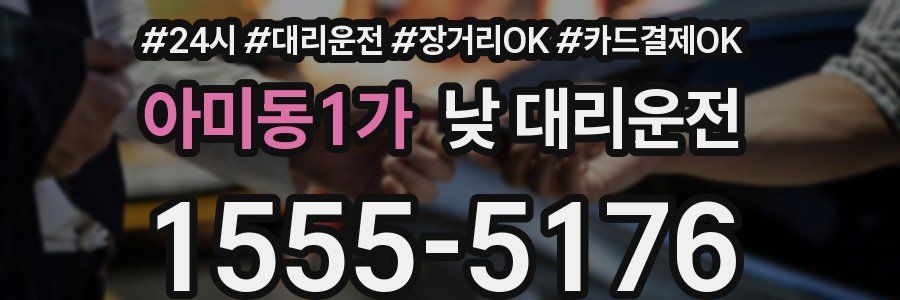아미동1가 낮 대리운전