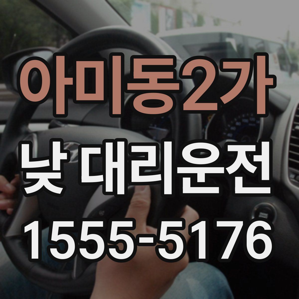 아미동2가 낮 대리운전