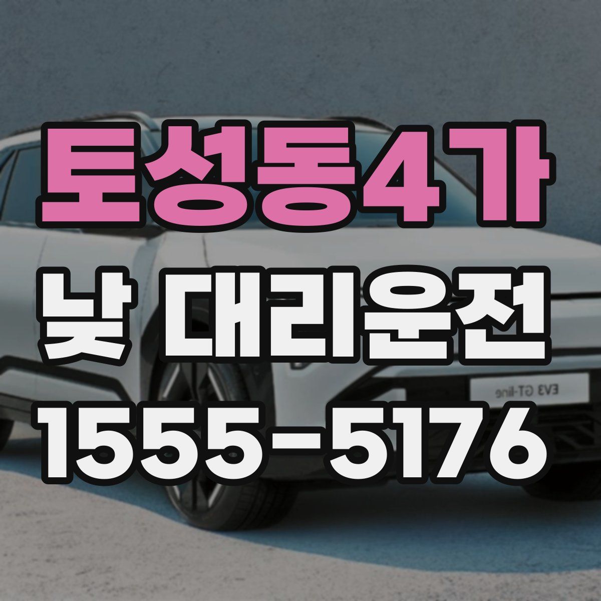 토성동4가 낮 대리운전