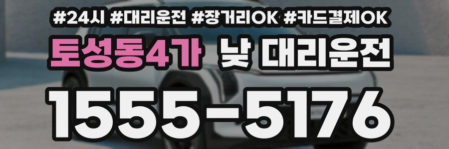 토성동4가 낮 대리운전