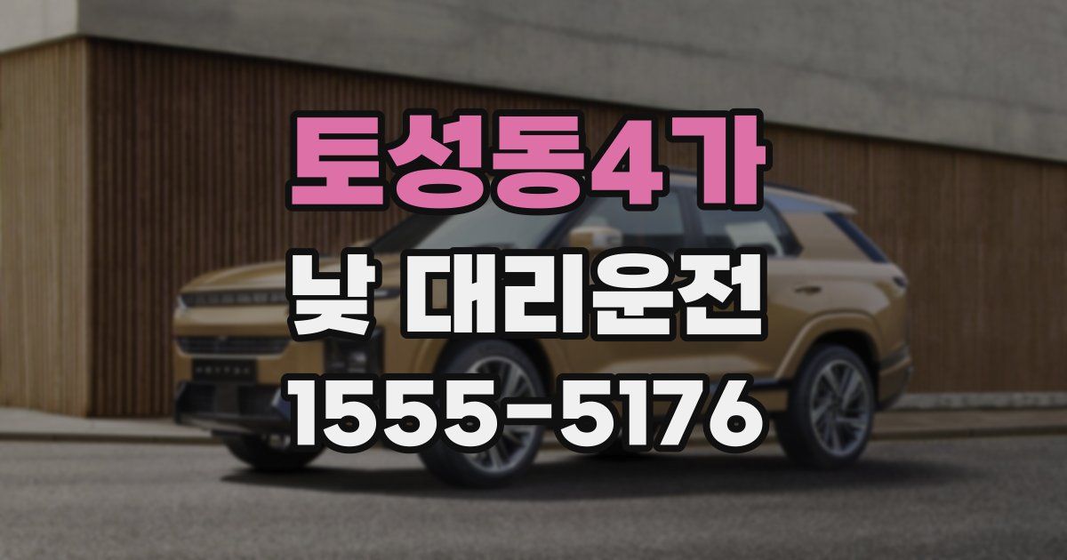 토성동4가 낮 대리운전