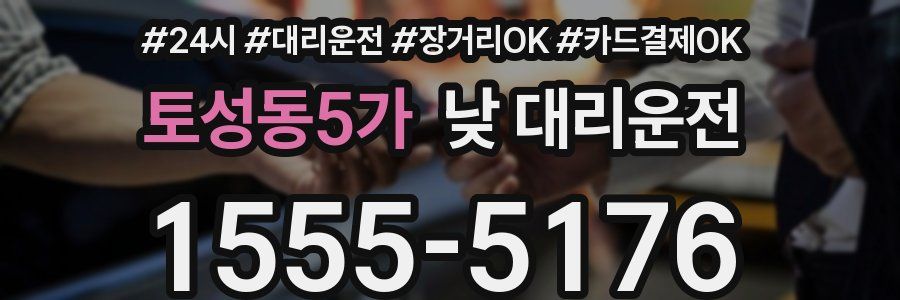 토성동5가 낮 대리운전