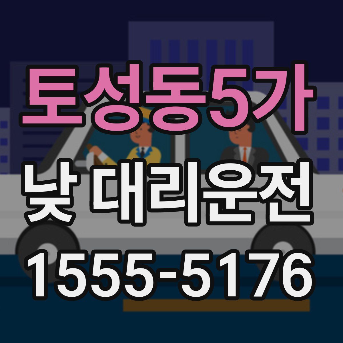 토성동5가 낮 대리운전