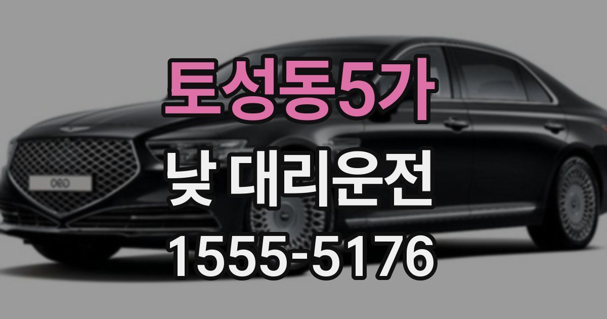 토성동5가 낮 대리운전