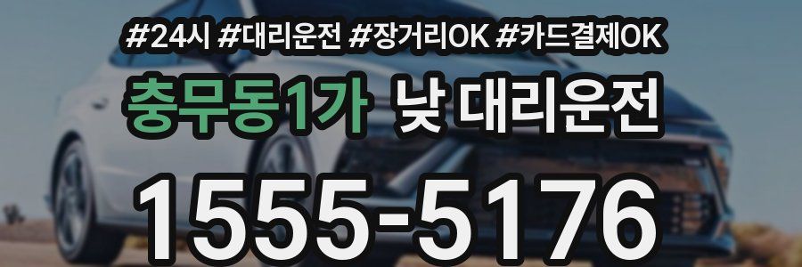 충무동1가 낮 대리운전