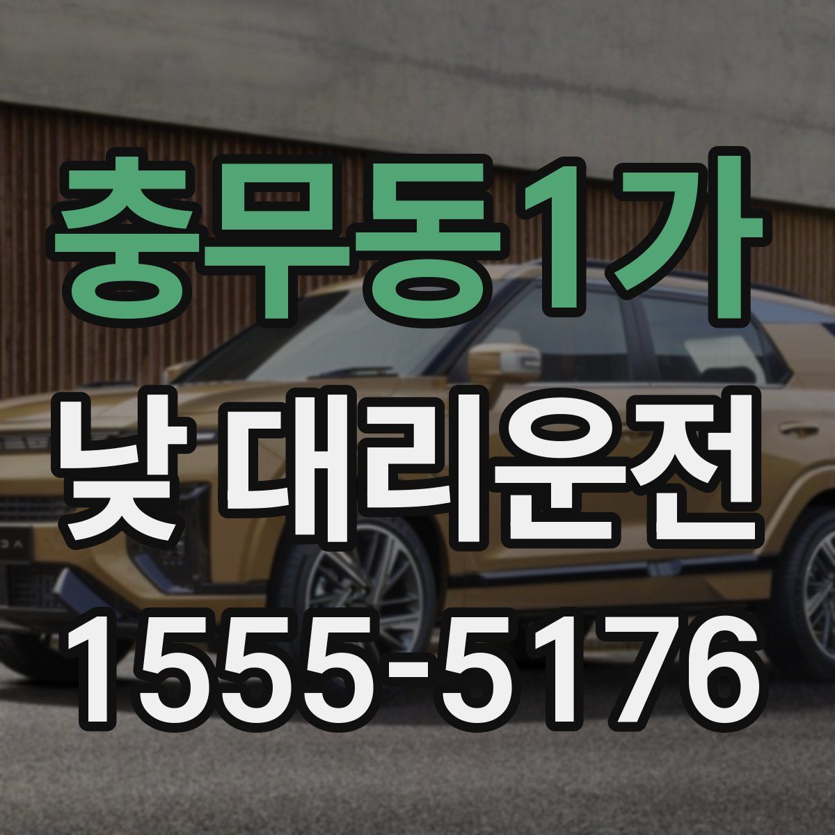 충무동1가 낮 대리운전