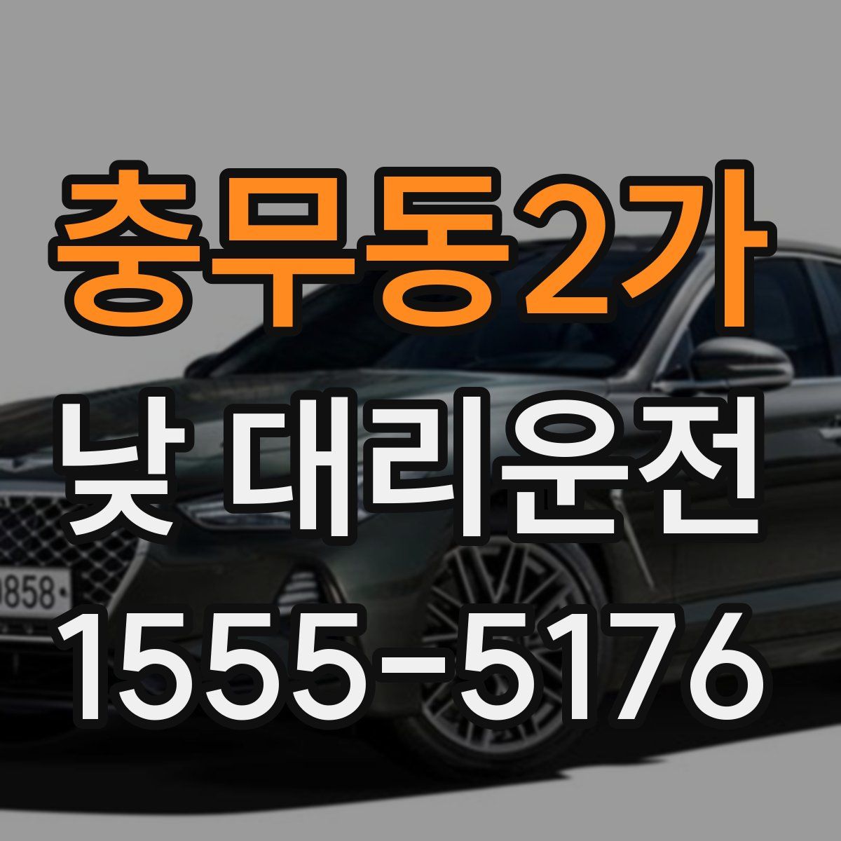 충무동2가 낮 대리운전