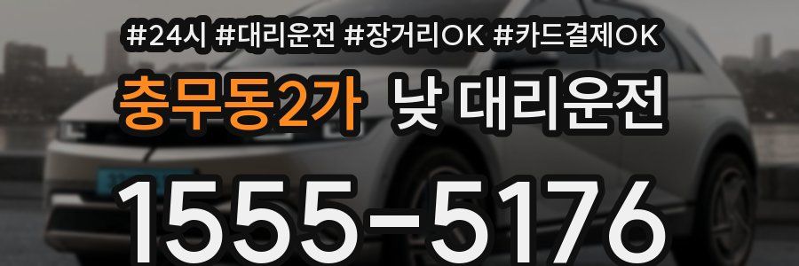 충무동2가 낮 대리운전