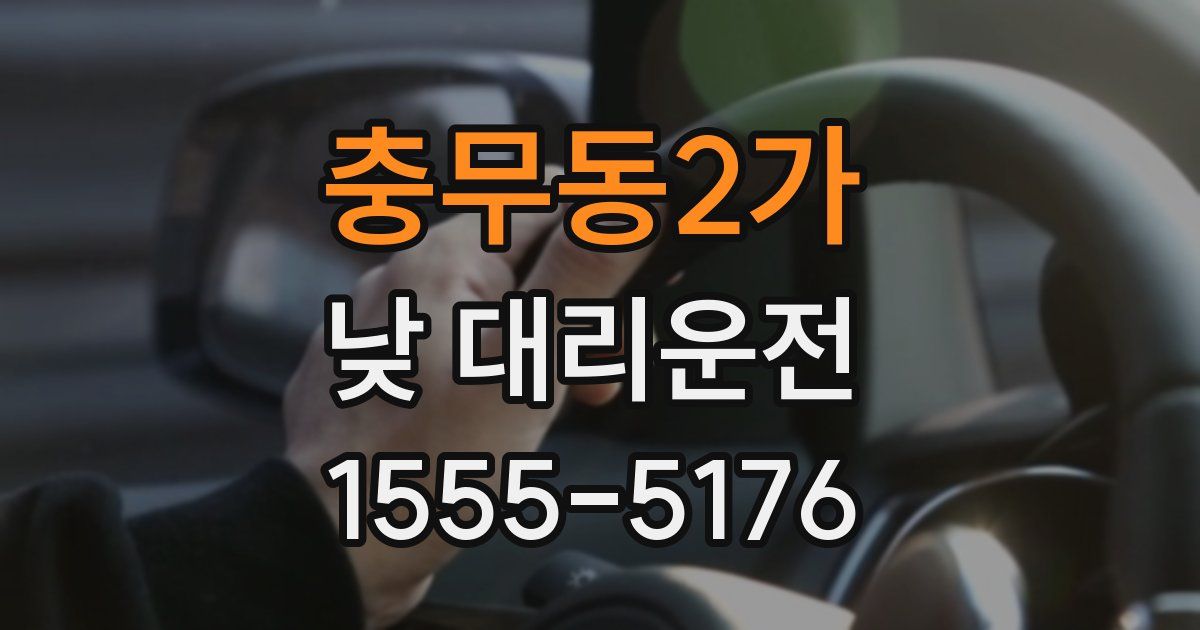 충무동2가 낮 대리운전
