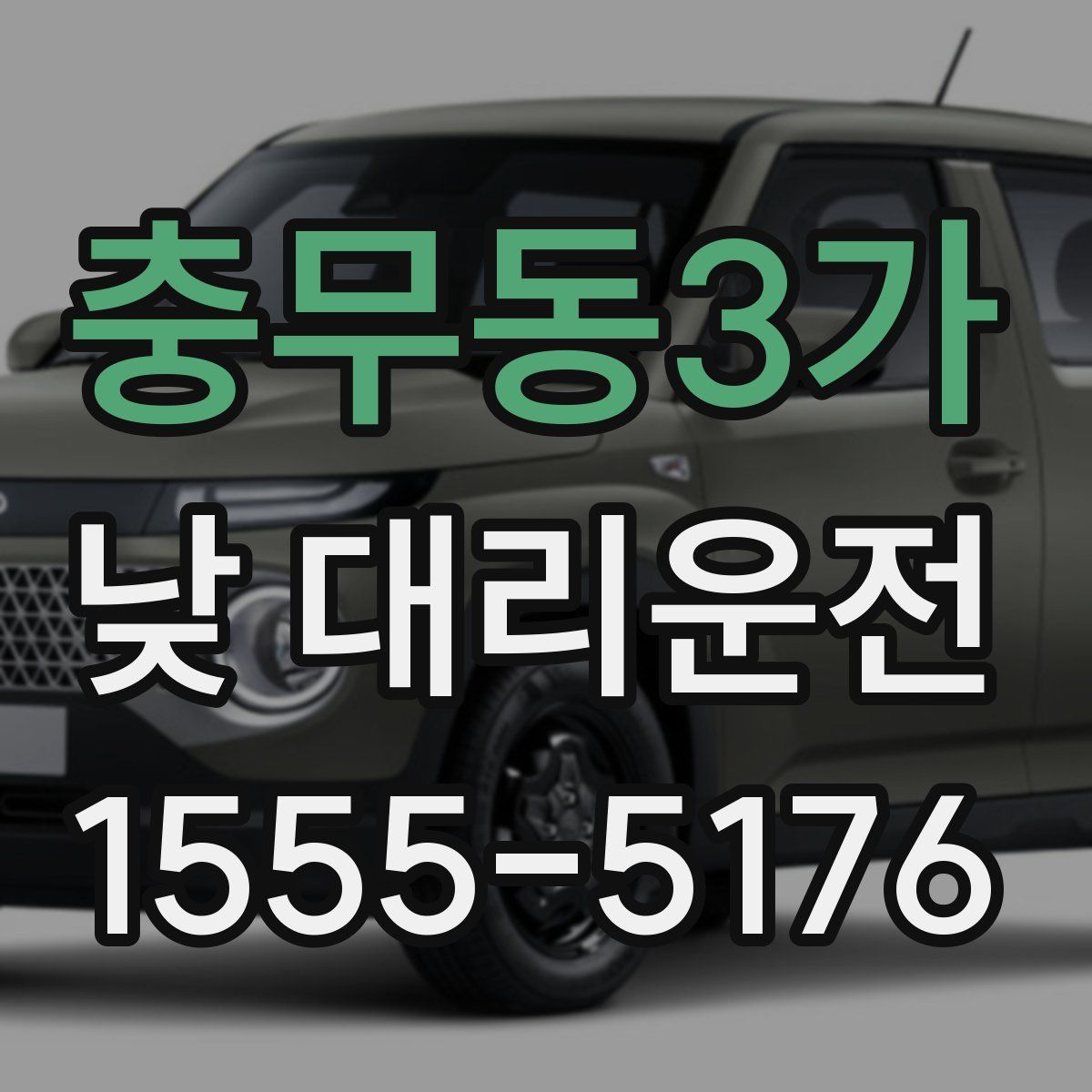 충무동3가 낮 대리운전