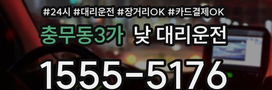 충무동3가 낮 대리운전