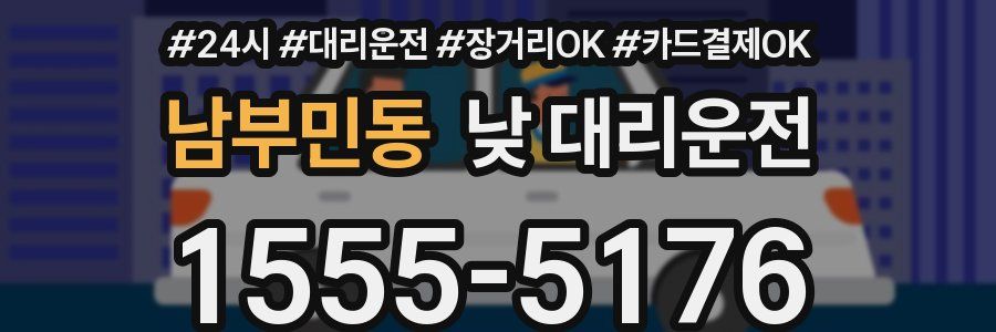 남부민동 낮 대리운전