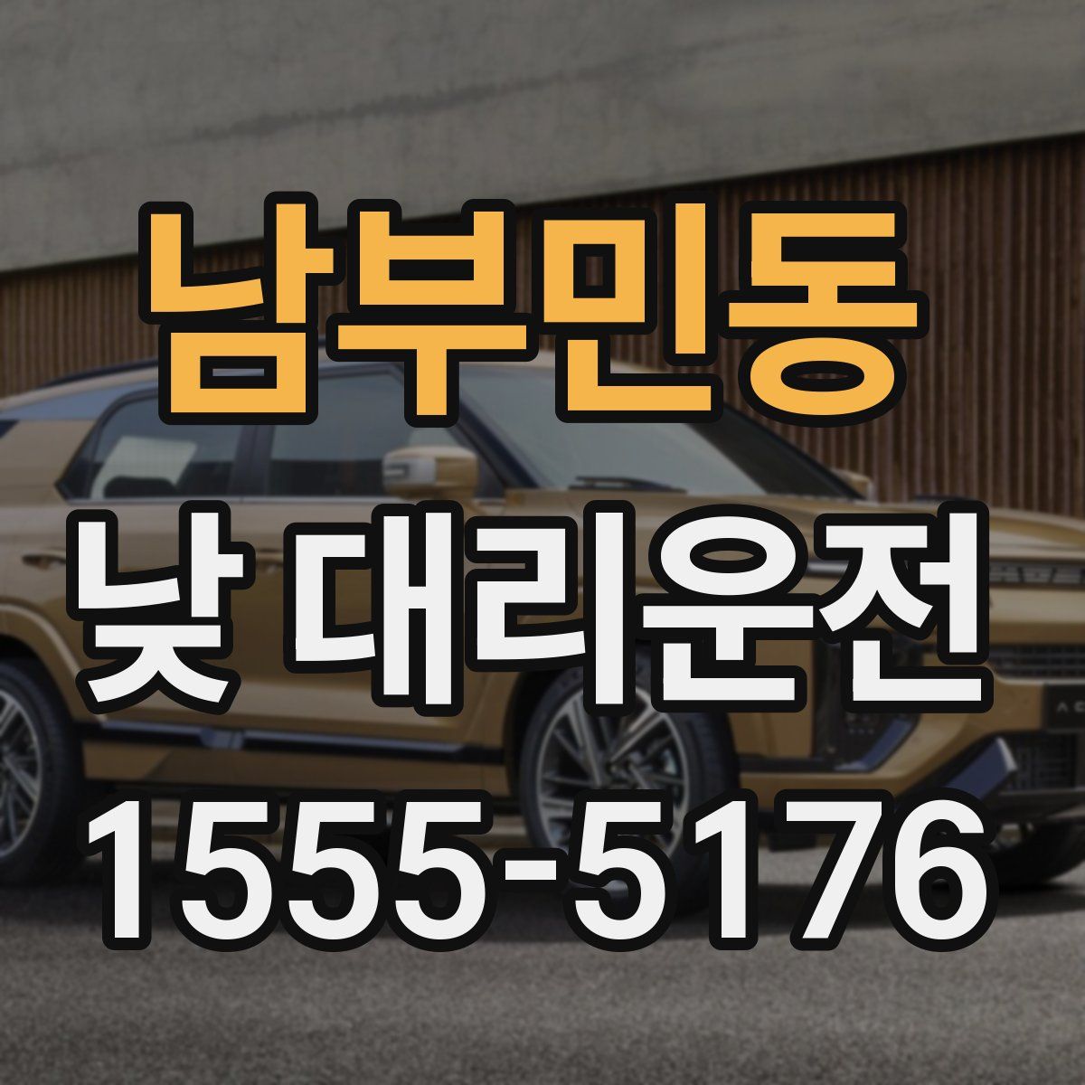 남부민동 낮 대리운전
