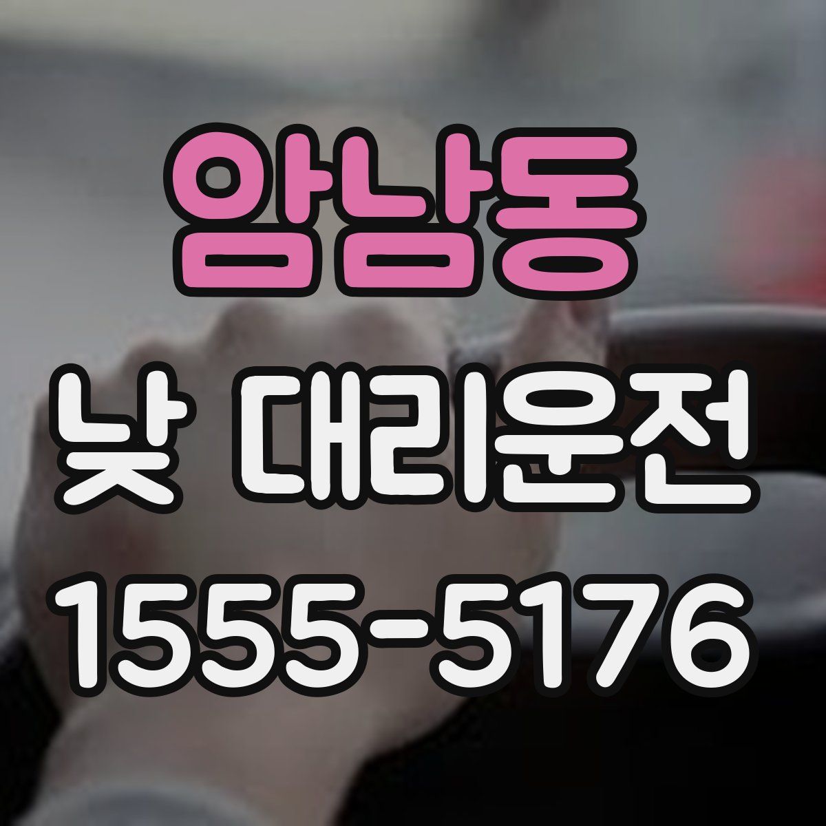 암남동 낮 대리운전