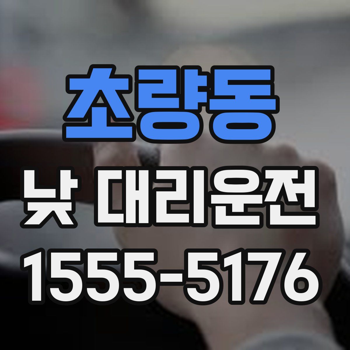 초량동 낮 대리운전
