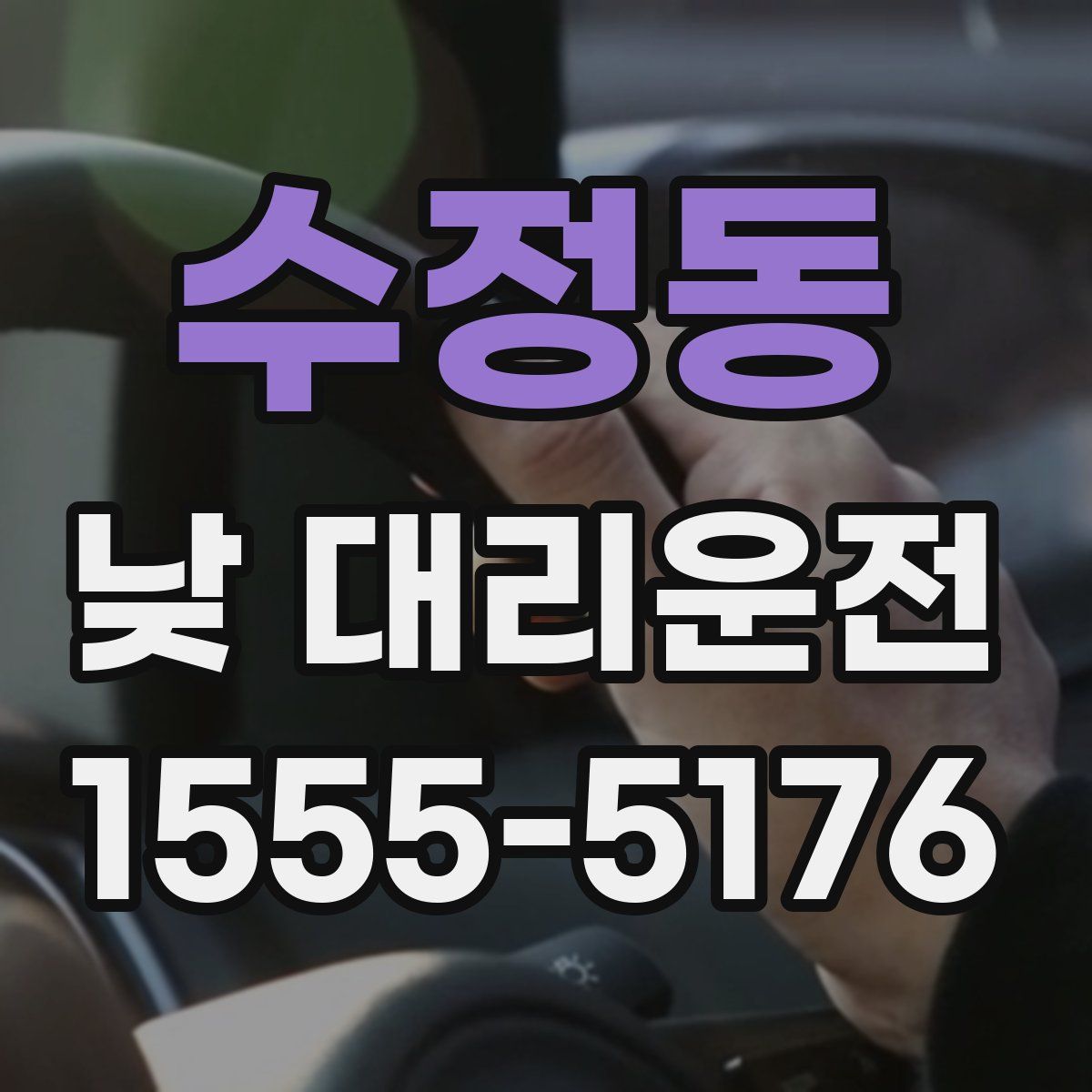 수정동 낮 대리운전
