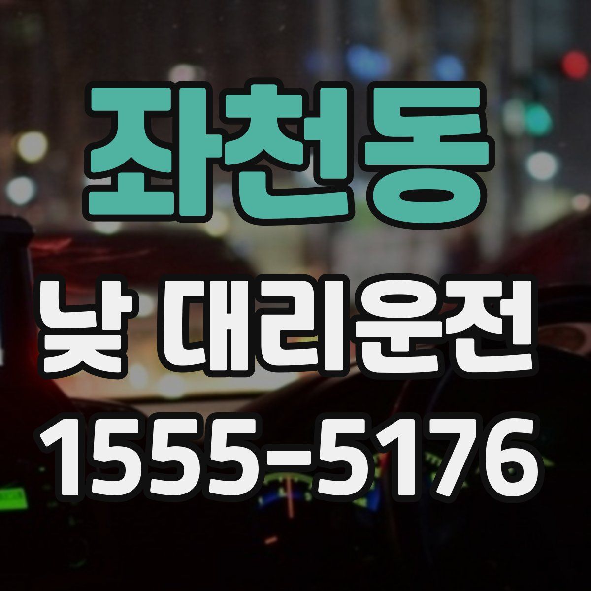 좌천동 낮 대리운전