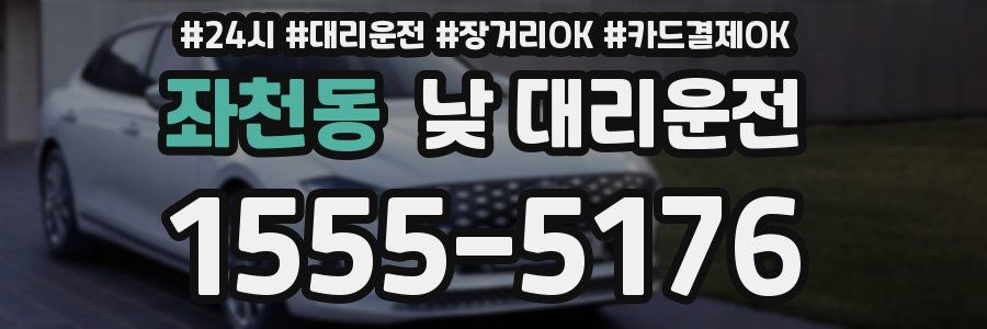 좌천동 낮 대리운전