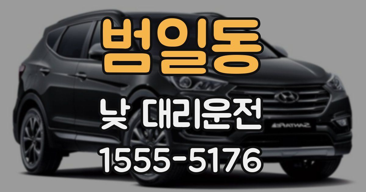 범일동 낮 대리운전