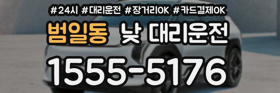 범일동 낮 대리운전