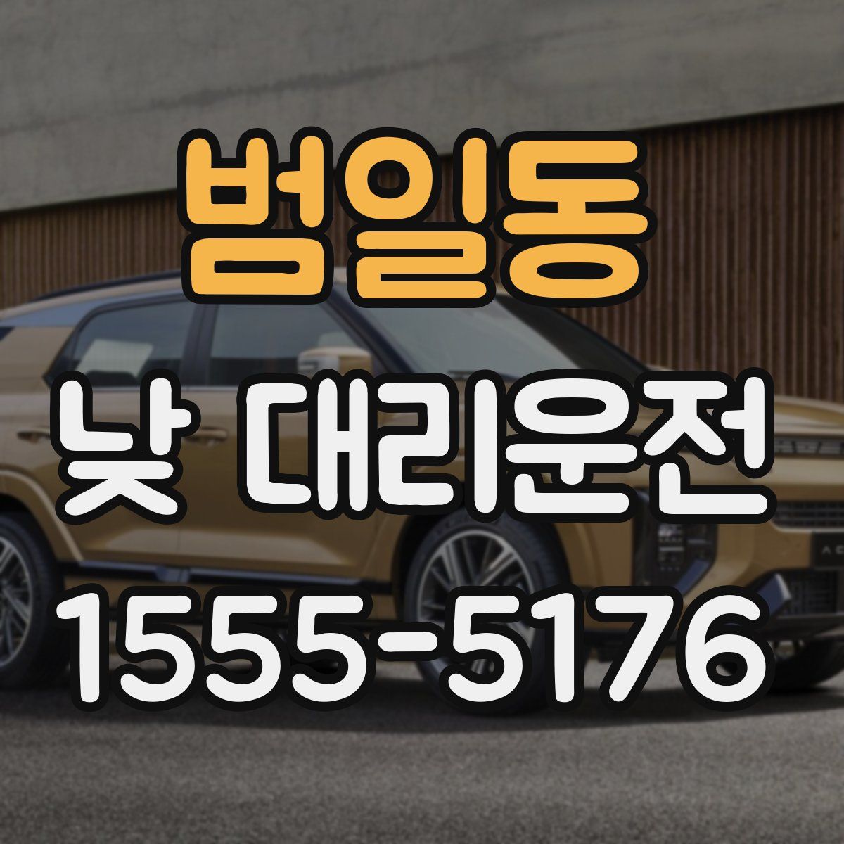 범일동 낮 대리운전