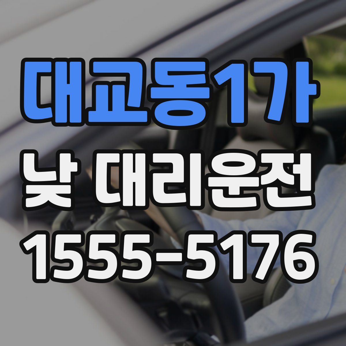 대교동1가 낮 대리운전