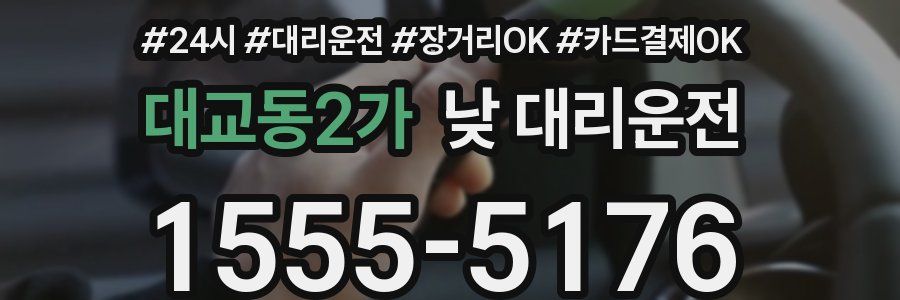 대교동2가 낮 대리운전