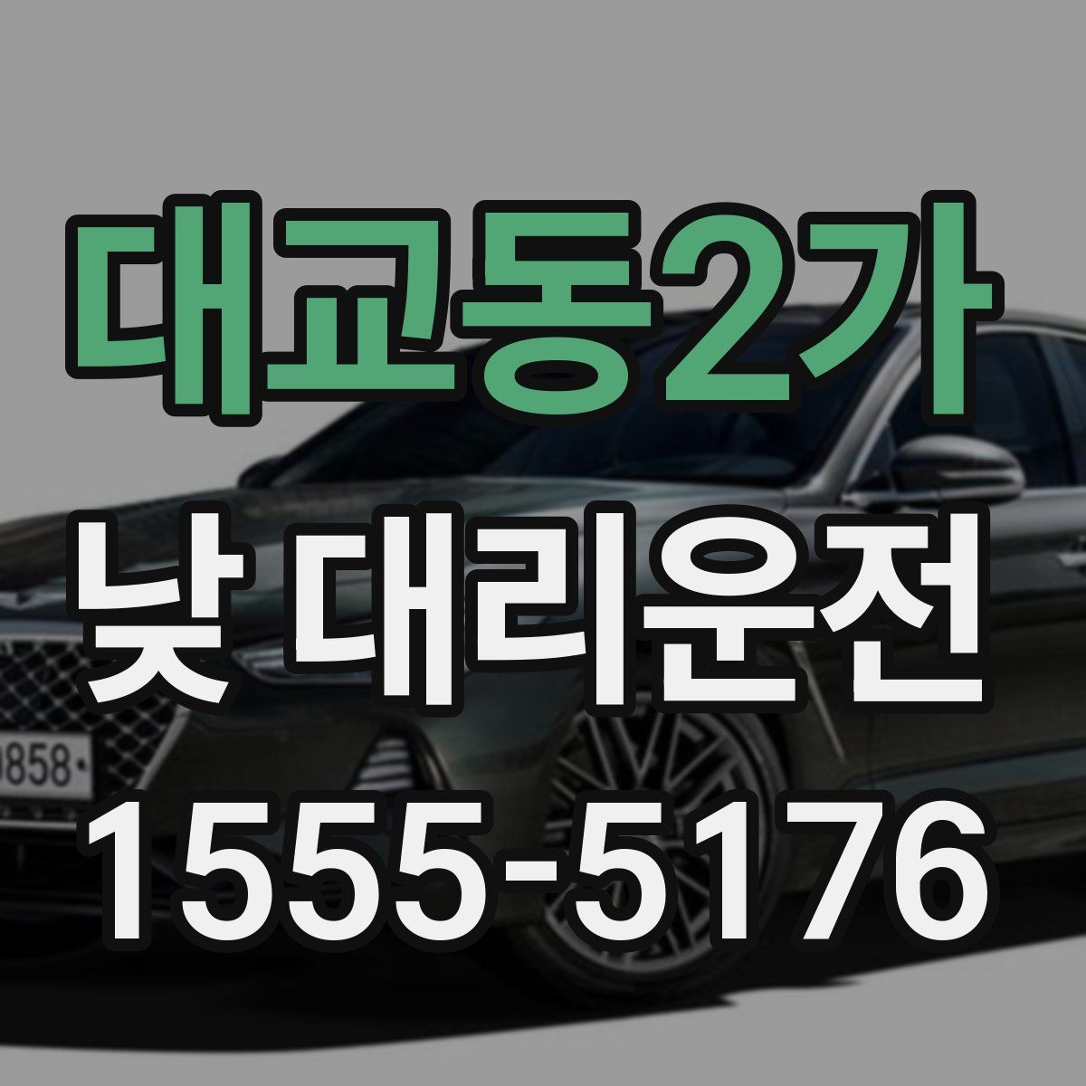 대교동2가 낮 대리운전