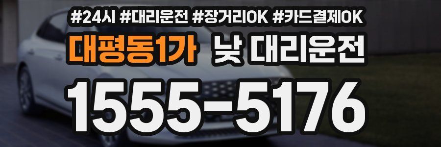 대평동1가 낮 대리운전
