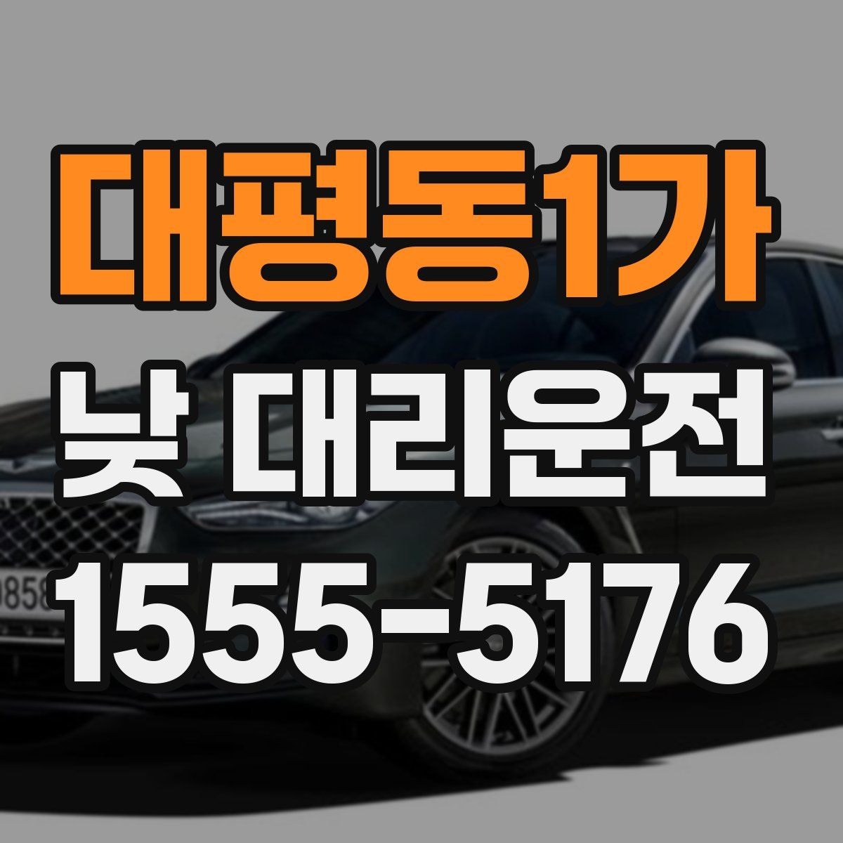 대평동1가 낮 대리운전