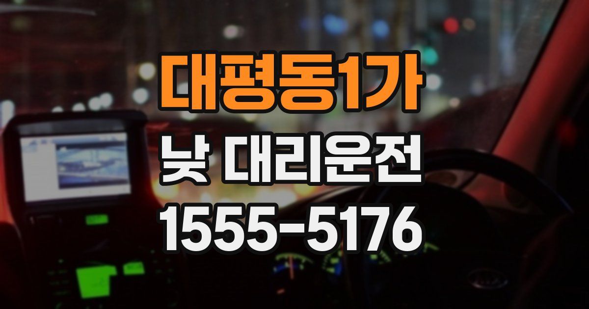 대평동1가 낮 대리운전