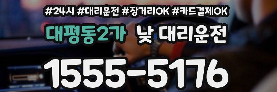 대평동2가 낮 대리운전
