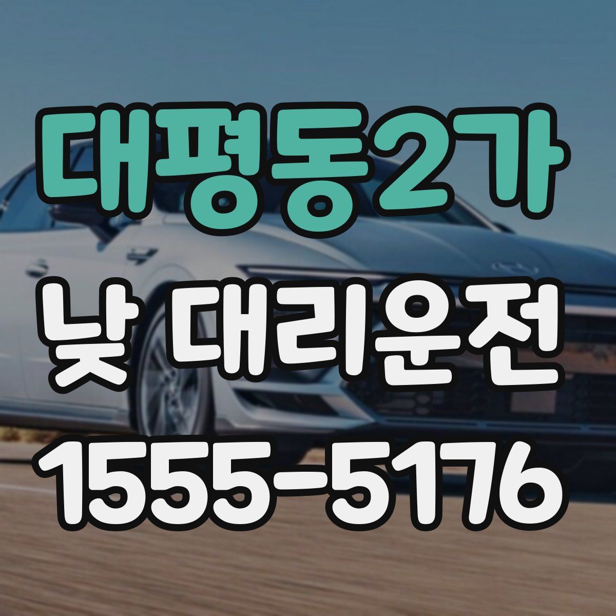 대평동2가 낮 대리운전