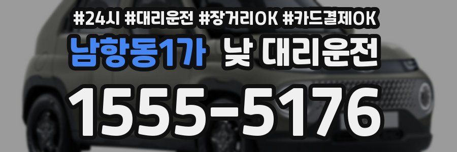 남항동1가 낮 대리운전