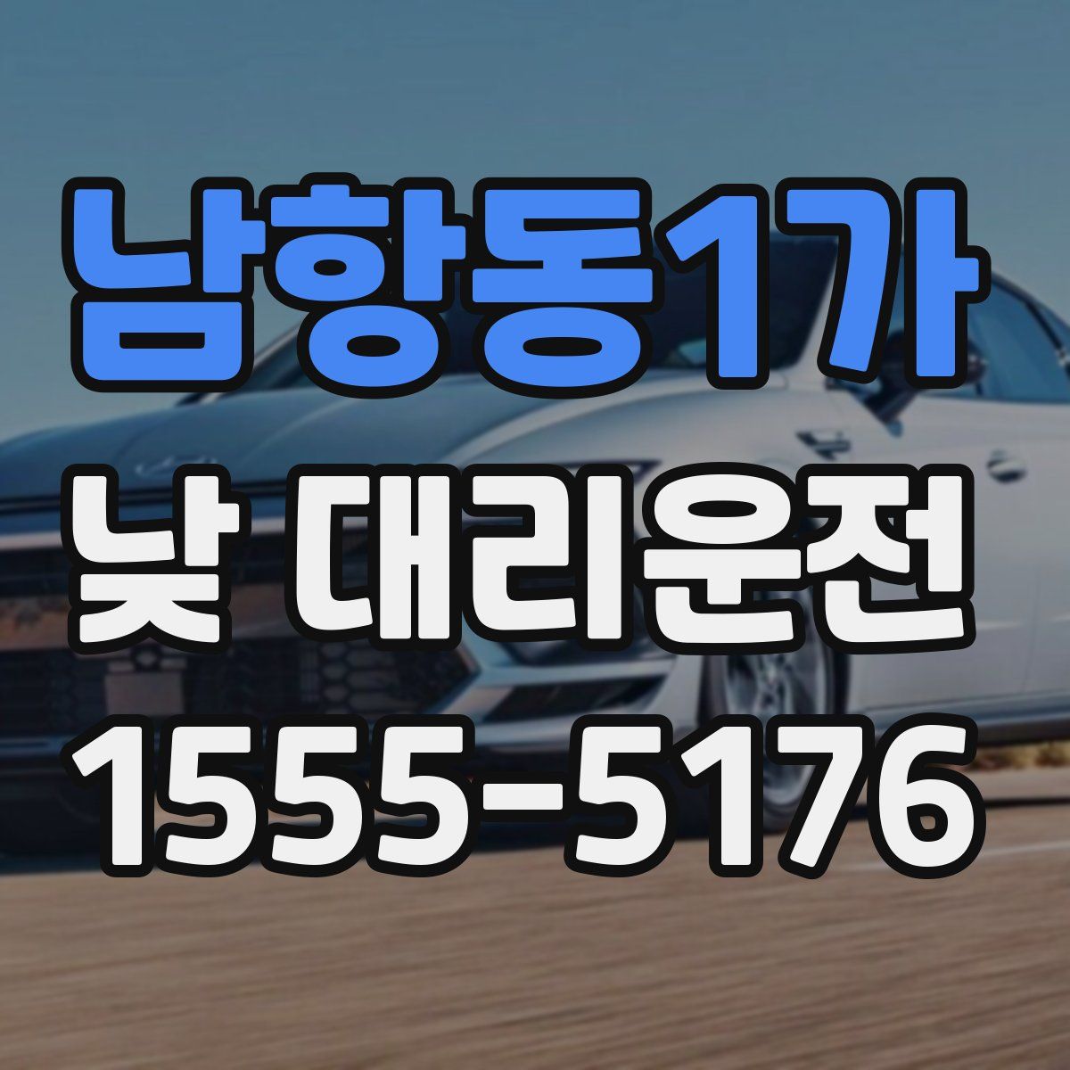 남항동1가 낮 대리운전