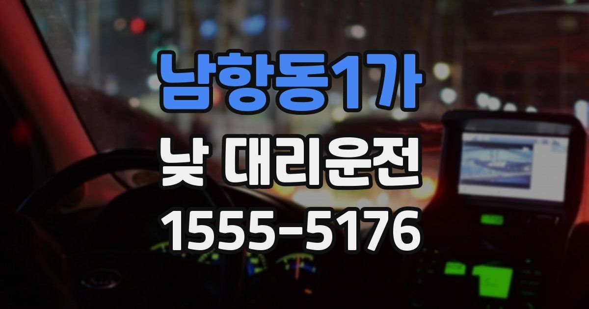 남항동1가 낮 대리운전