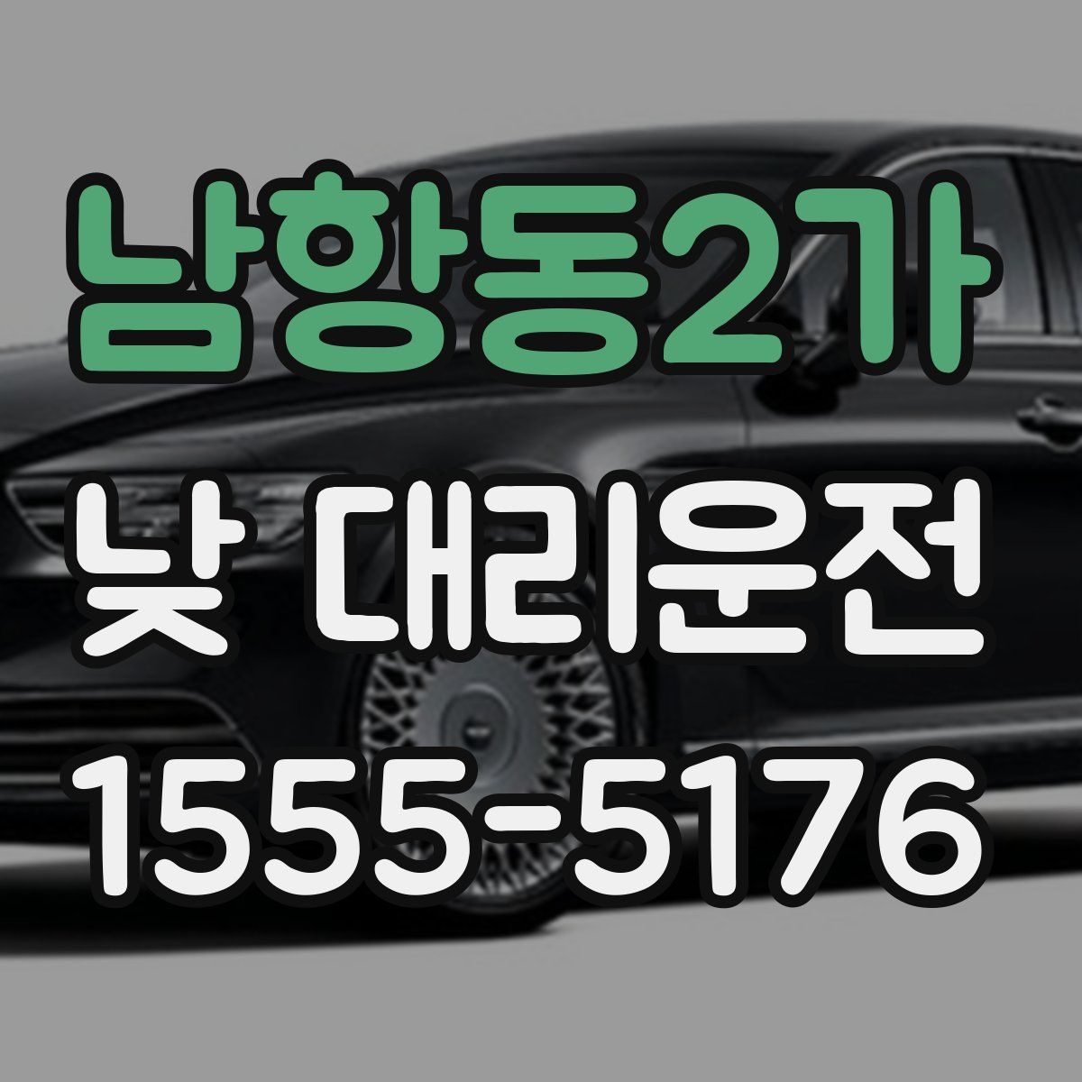 남항동2가 낮 대리운전