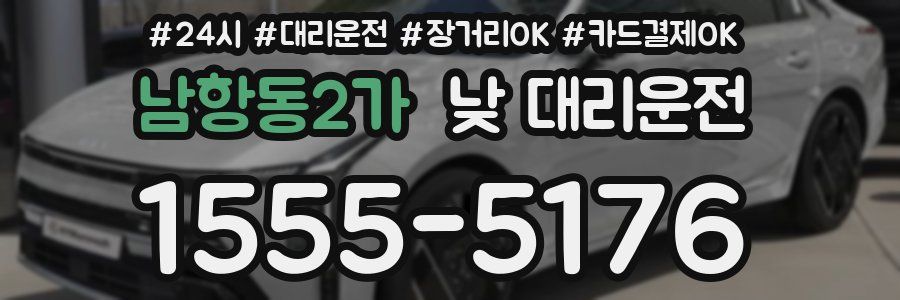 남항동2가 낮 대리운전