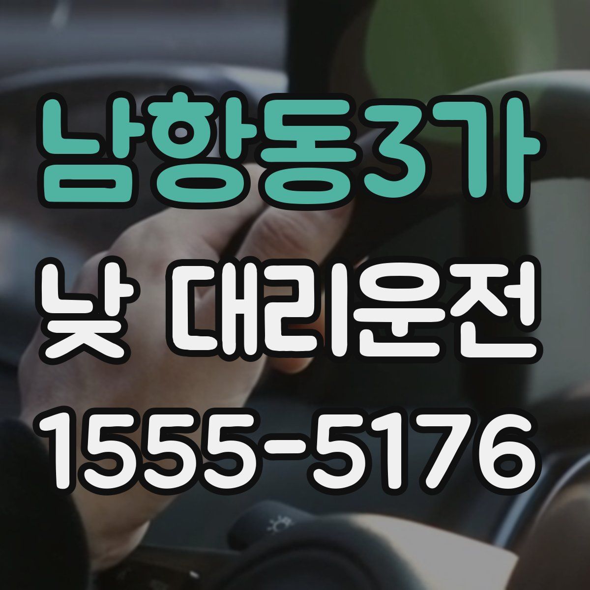 남항동3가 낮 대리운전