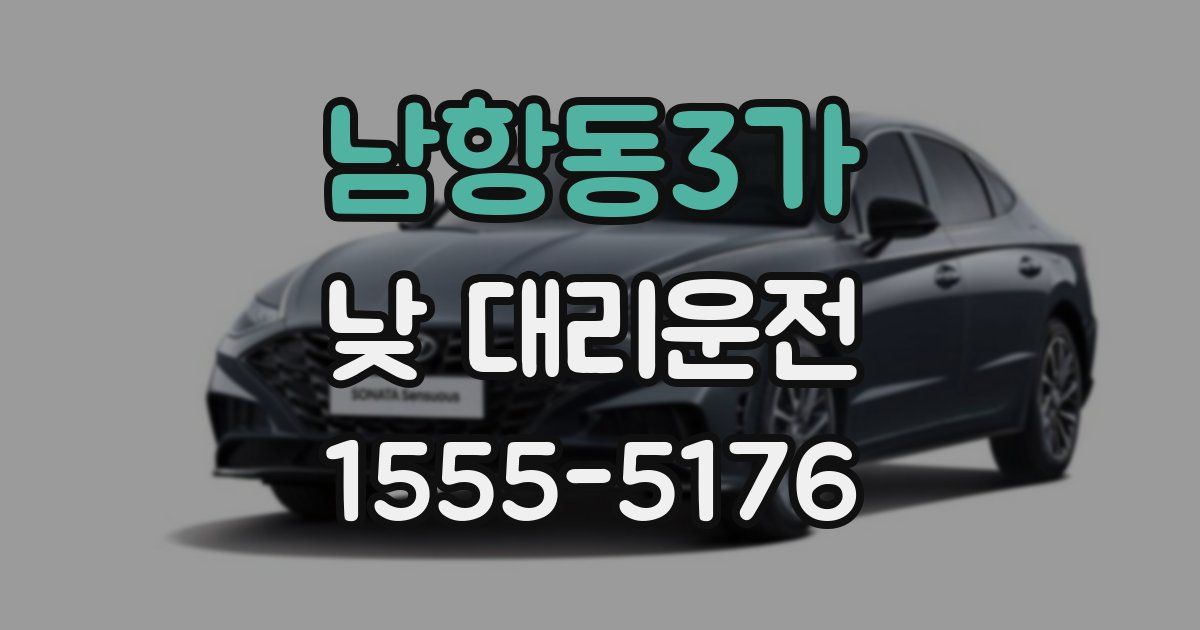 남항동3가 낮 대리운전