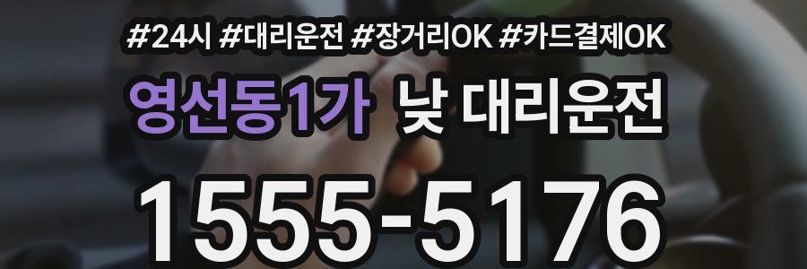 영선동1가 낮 대리운전