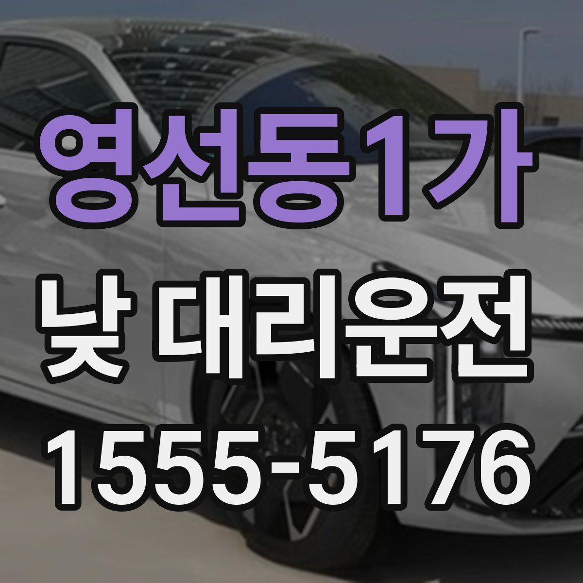 영선동1가 낮 대리운전