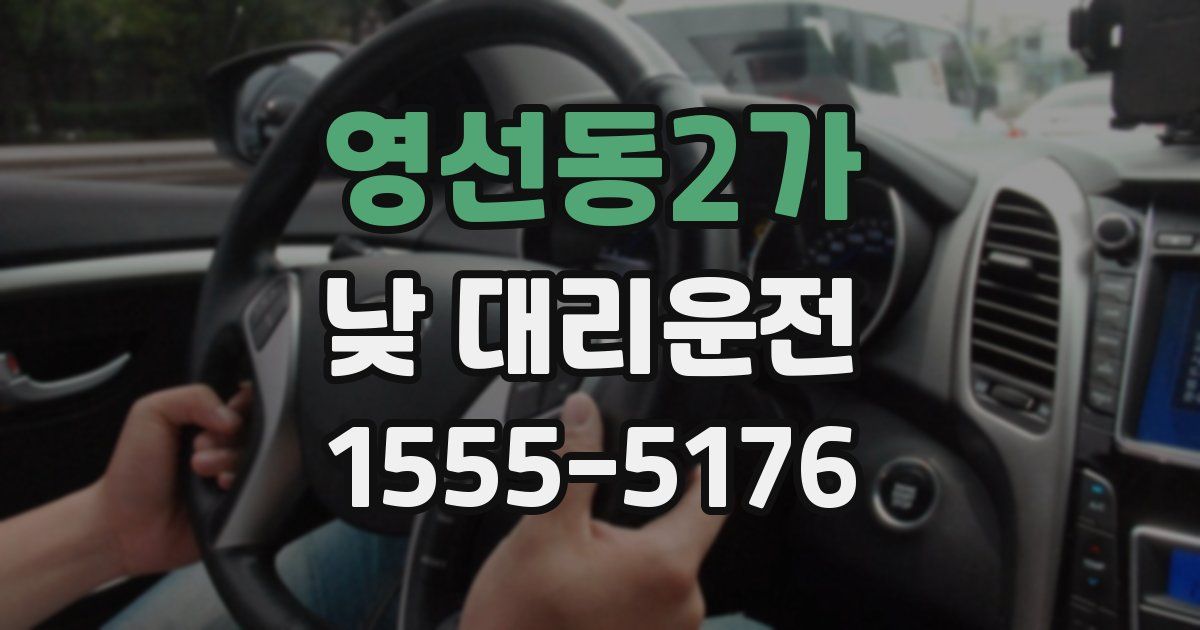 영선동2가 낮 대리운전